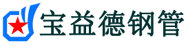 宝益德钢管榆社分公司-榆社声测管现货-榆社本地资源现货